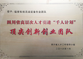 “千人计划”顶尖创新创业团队