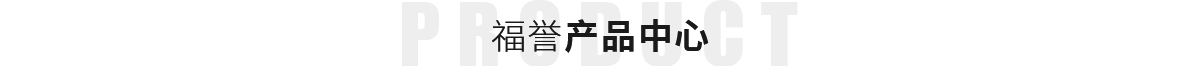 福誉产品中心