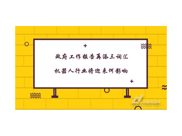 政府工作报告再添三词汇 机器人行业将迎来何影响