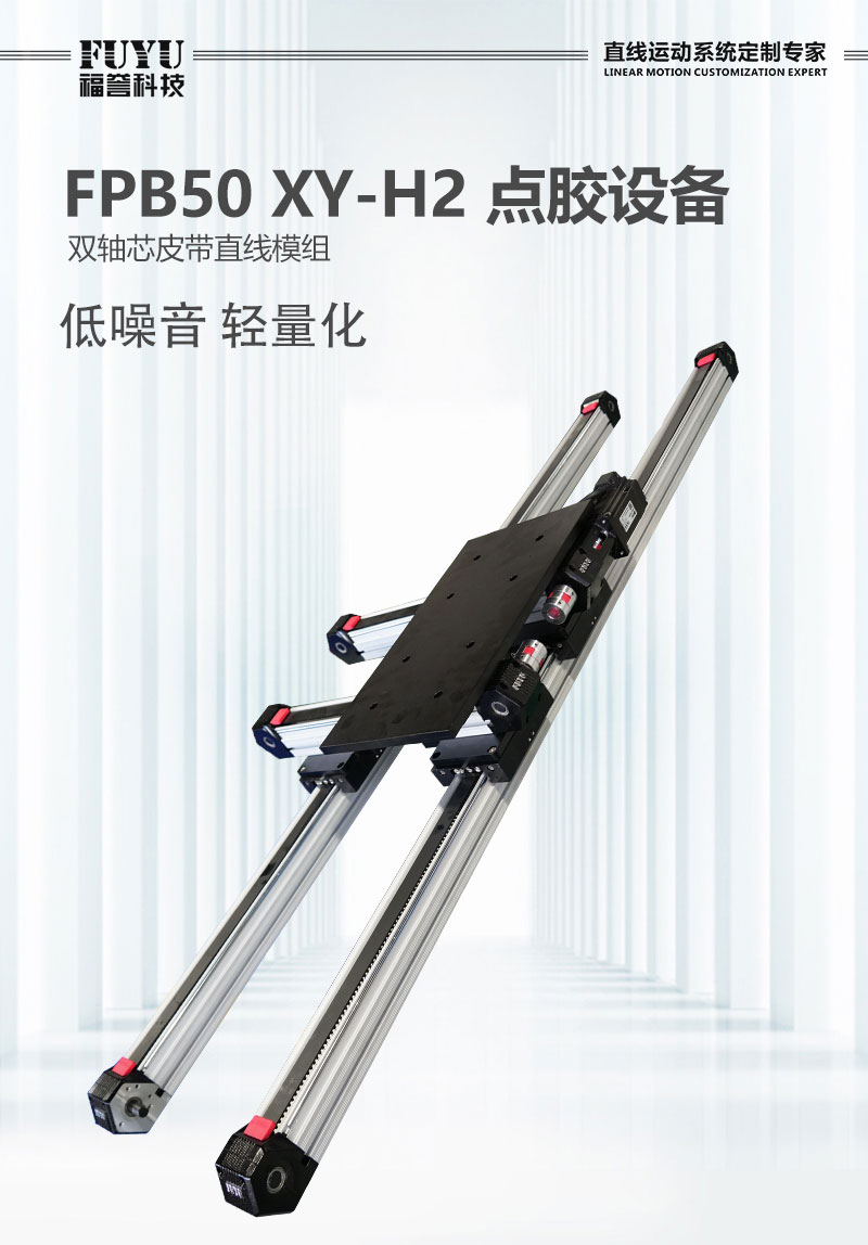 福誉直线模组FPB50搭建的精密点胶平台