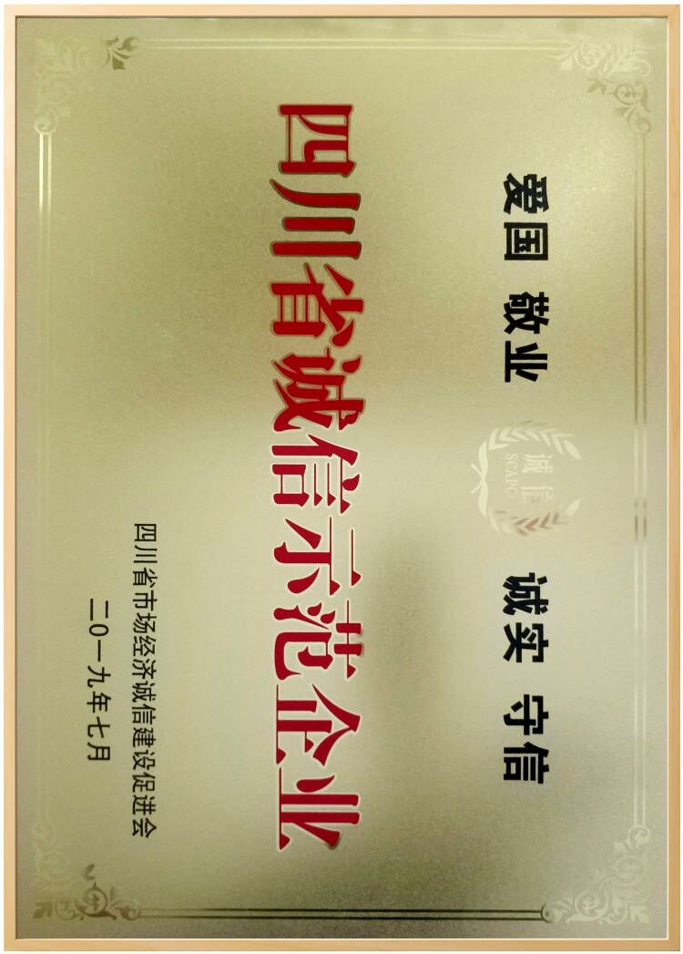 四川省诚信示范企业