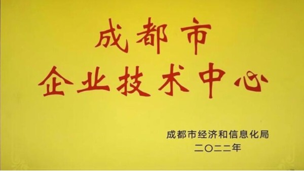 FUYU风采丨喜报！福誉科技通过2022年成都市企业技术中心认定