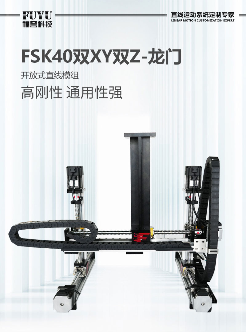 FSK40龙门非标模组