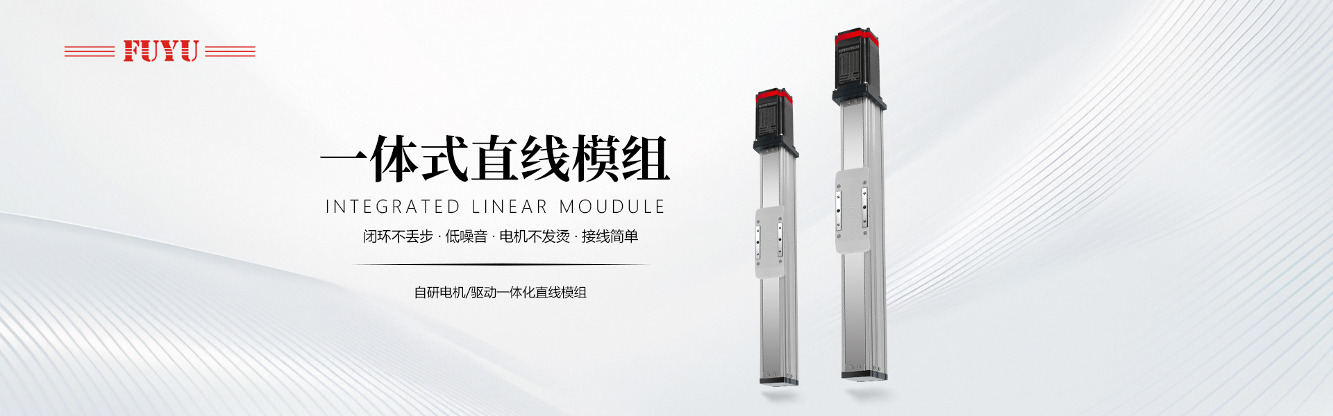 一体式直线模组
