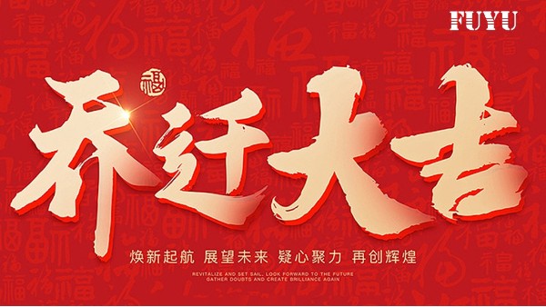 关于公司乔迁新址的通知