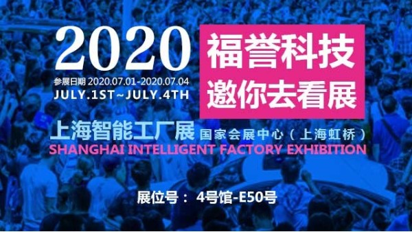 福誉邀你一起去看上海智能工厂展