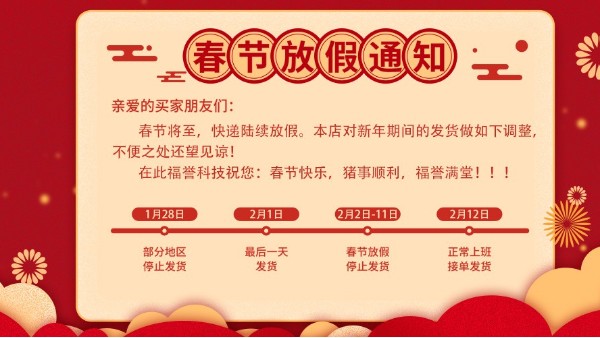 成都福誉科技有限公司：年假通知