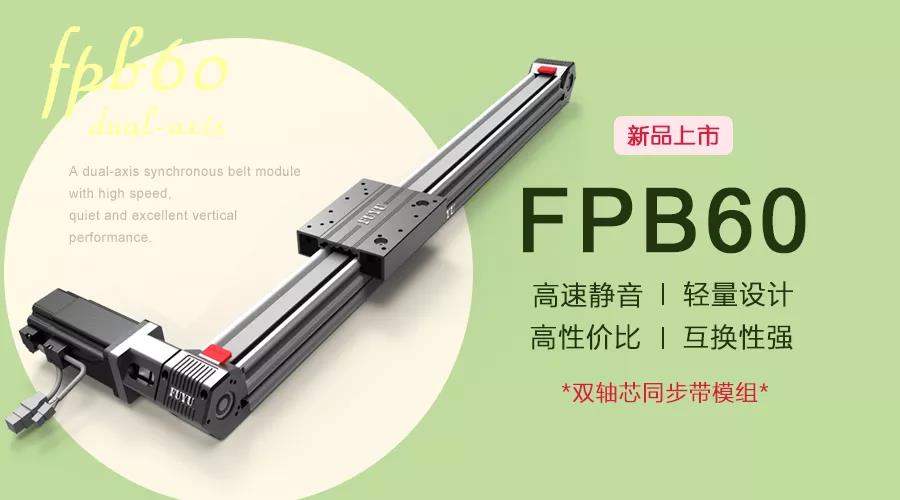 FUYU新品 | FPB60双轴芯直线模组滑台新品上市！