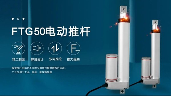 2021福誉新品即将上市【FTG50推杆电机】